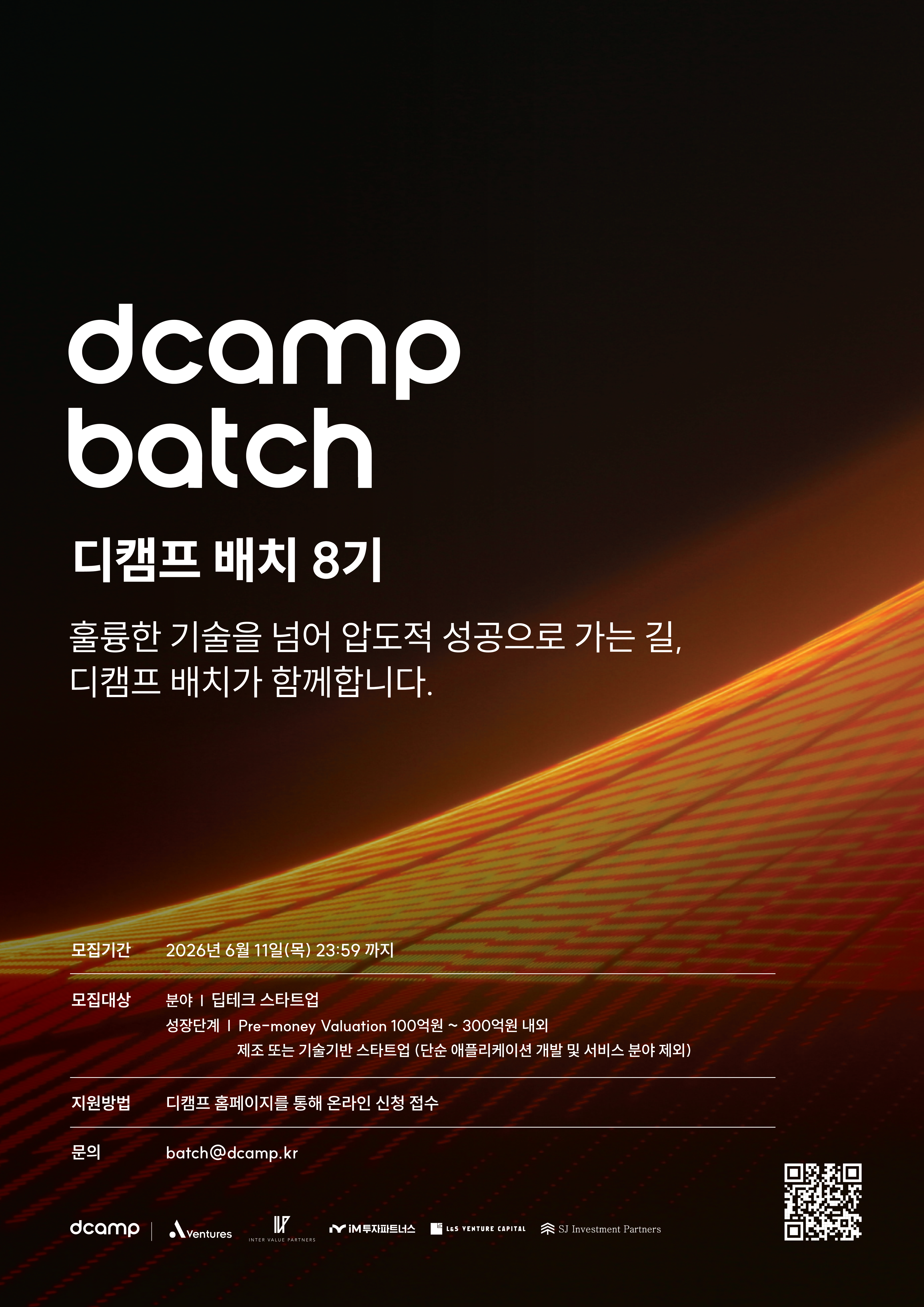 2026년 디캠프 배치 8기 모집 공고