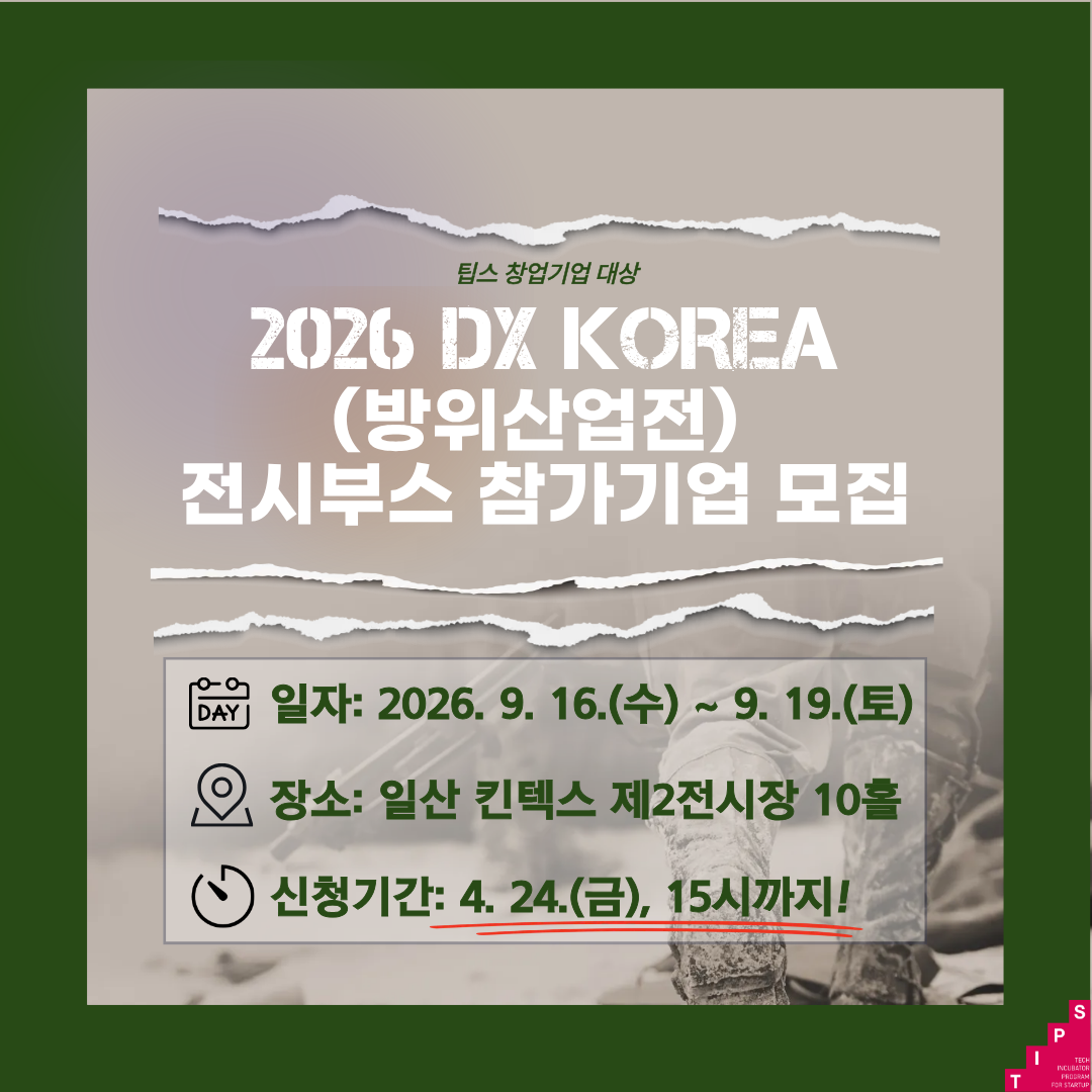 2026 DX코리아(방위산업전) 전시부스 참가기업 모집