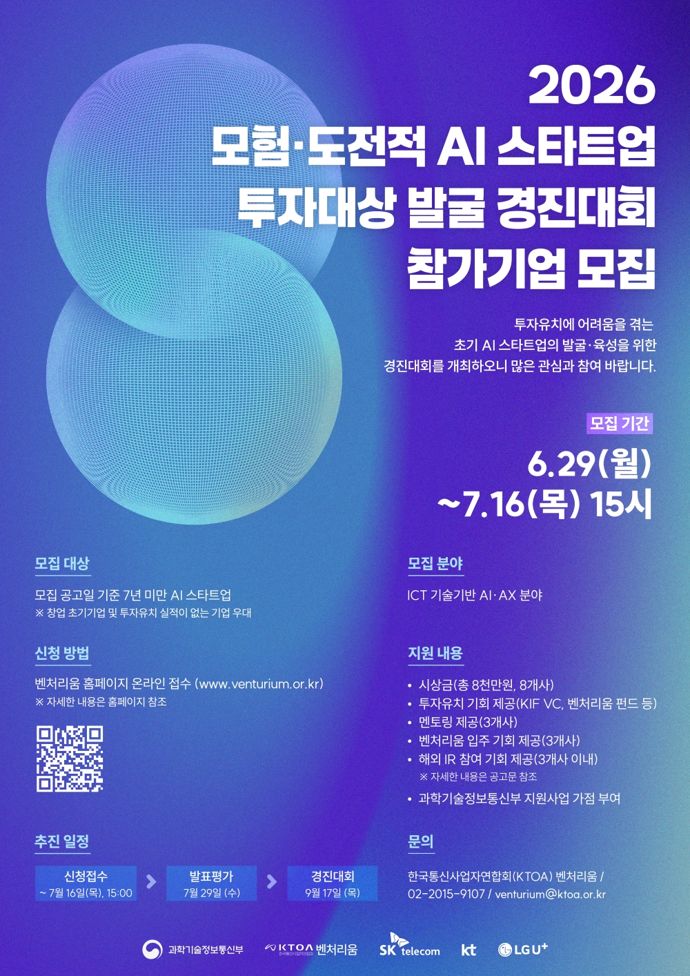 2026 모험·도전적 AI 스타트업 투자대상 발굴 경진대회