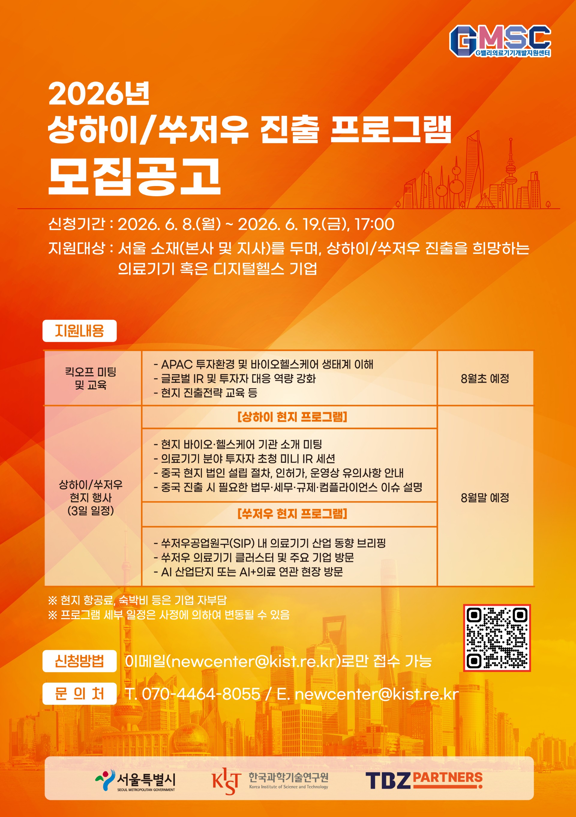 2026년도 G밸리의료기기개발지원센터 상하이/쑤저우 진출 프로그램 모집공고(~6/19)