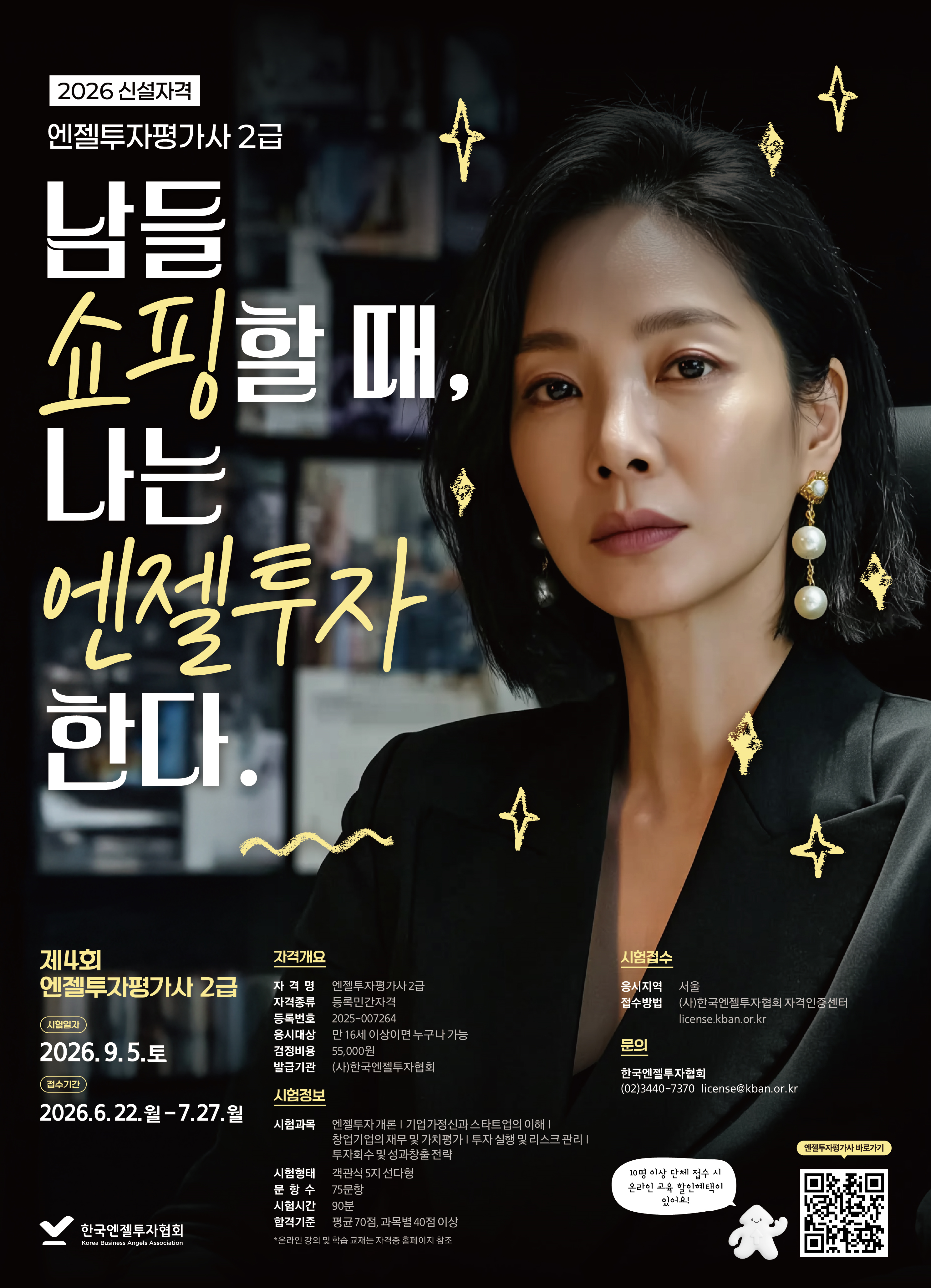 [한국엔젤투자협회] 제4회 엔젤투자평가사 2급 자격시험 및 교육 안내(~7/27)